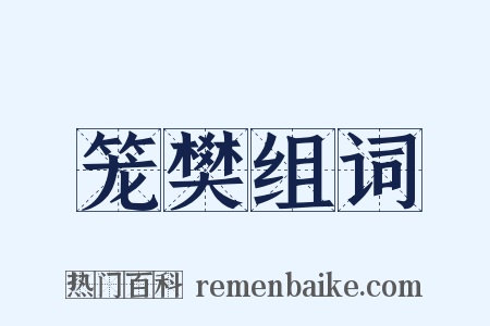 笼樊组词是什么意思的图片